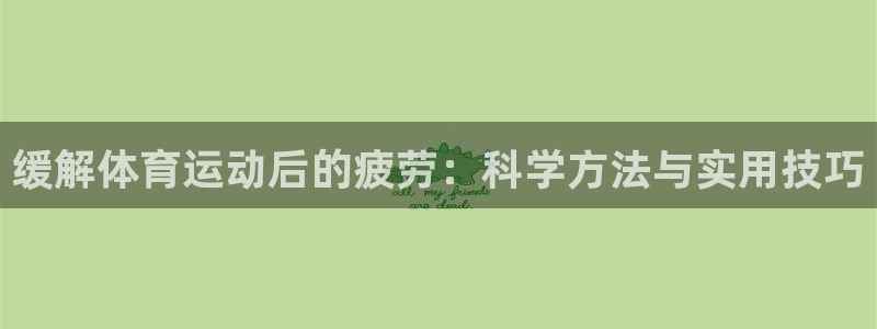 缓解体育运动后的疲劳：科学方法与实用技巧