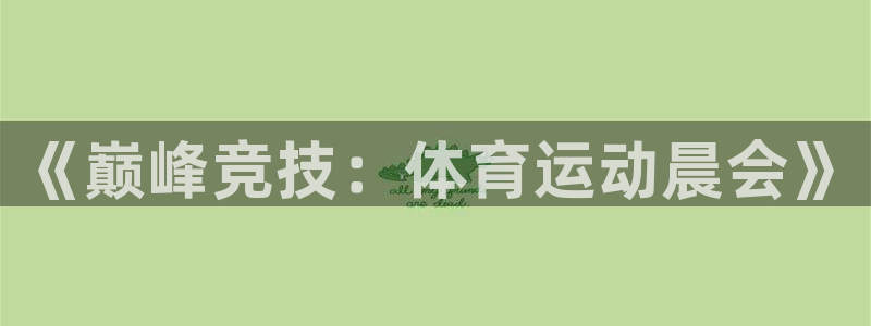 《巅峰竞技：体育运动晨会》