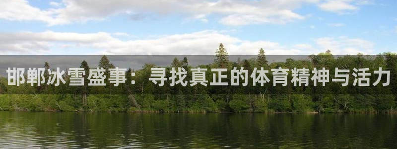 邯郸冰雪盛事：寻找真正的体育精神与活力
