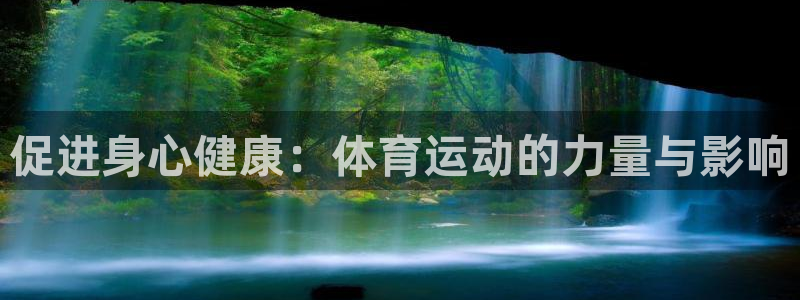 促进身心健康：体育运动的力量与影响