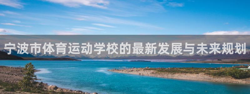 宁波市体育运动学校的最新发展与未来规划